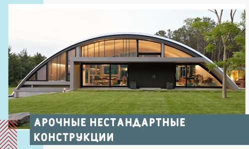 Арочные нестандартные конструкции от компании СтальСтрой-Пгч